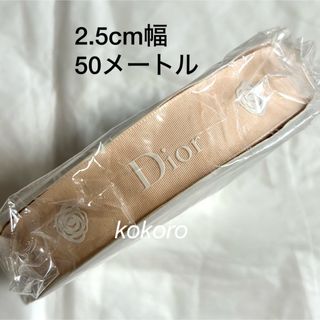 ディオール(Dior)のディオール ラッピングリボン ピンクベージュ バラ 2.5cm幅 50m1ロール(ショップ袋)