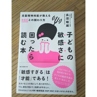 子どもの敏感さに困ったら読む本(結婚/出産/子育て)