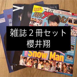 嵐 - 櫻井翔 嵐 ザテレビジョン TVstation 切り抜き 表紙の通販 嵐 - 櫻井翔 嵐 ザテレビジョン TVstation 切り抜き 表紙の通販