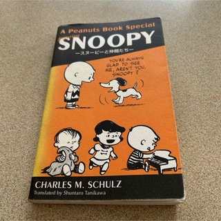 スヌーピー(SNOOPY)のSNOOPY スヌーピーと仲間たち(その他)