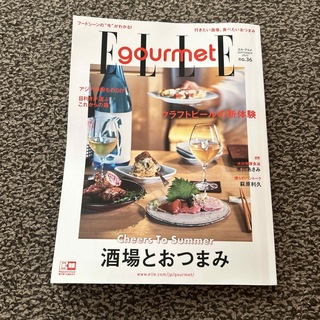 エル(ELLE)のElle Gourmet (エル・グルメ) 2023年 09月号 [雑誌](料理/グルメ)