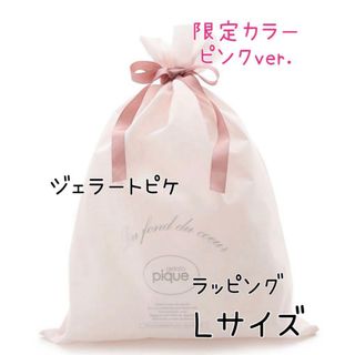 ジェラートピケ(gelato pique)のジェラートピケ✩ラッピング✩巾着Lサイズ✩限定ピンクver.(ラッピング/包装)