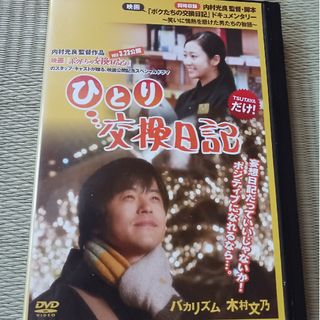 DVD ひとり交換日記(日本映画)