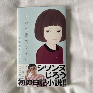 カドカワショテン(角川書店)の甘いお酒でうがい/ＫＡＤＯＫＡＷＡ/川嶋佳子(文学/小説)