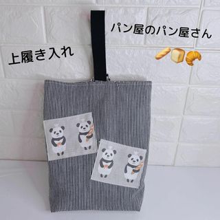 669）上履き入れ　上靴入れ　パンダのパン屋さん　ヒッコリー　ストライプ(外出用品)