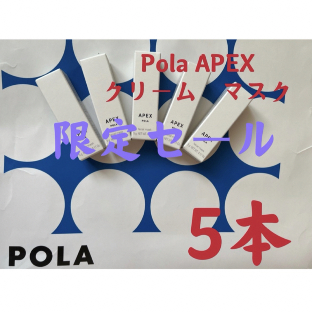 POLA(ポーラ)の限定セールPOLA  眠るだけのアペックスクリームマスク【洗い流し不用5gx5本 コスメ/美容のスキンケア/基礎化粧品(パック/フェイスマスク)の商品写真