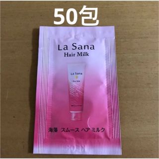 ラサーナ(LaSana)のラサーナ　海藻スムースヘアミルク　50包 ヘアケア　スタイリング(ヘアケア)