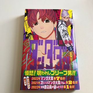 ダンダダン　5巻　(少年漫画)