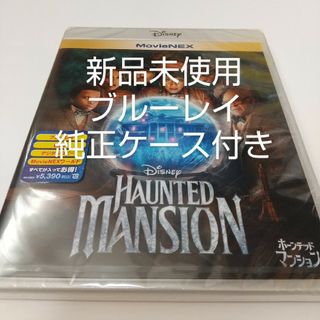 ディズニー(Disney)の「ホーンテッドマンション('23米)」ブルーレイ＋純正ケース付(キッズ/ファミリー)