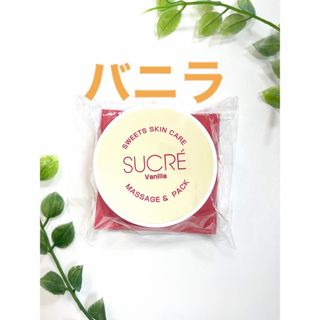 スイーツスキンケア【シュクレ】マッサージ&パック　35g(その他)