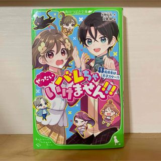 ぜったいバレちゃいけません!!! 1 転校生は天才スター!? 1(文学/小説)