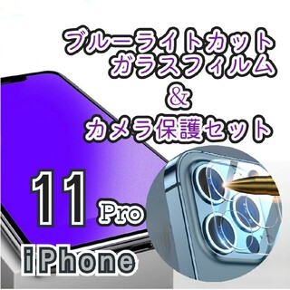 ゴリラガラス》ブルーライトカットガラスフィルム＋カメラ保護iPhone11Pro(保護フィルム)