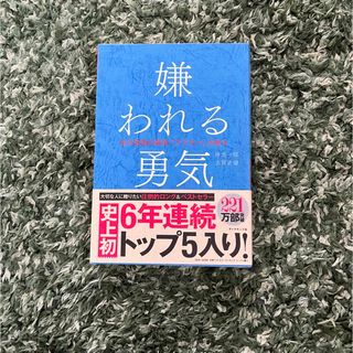 嫌われる勇気(人文/社会)