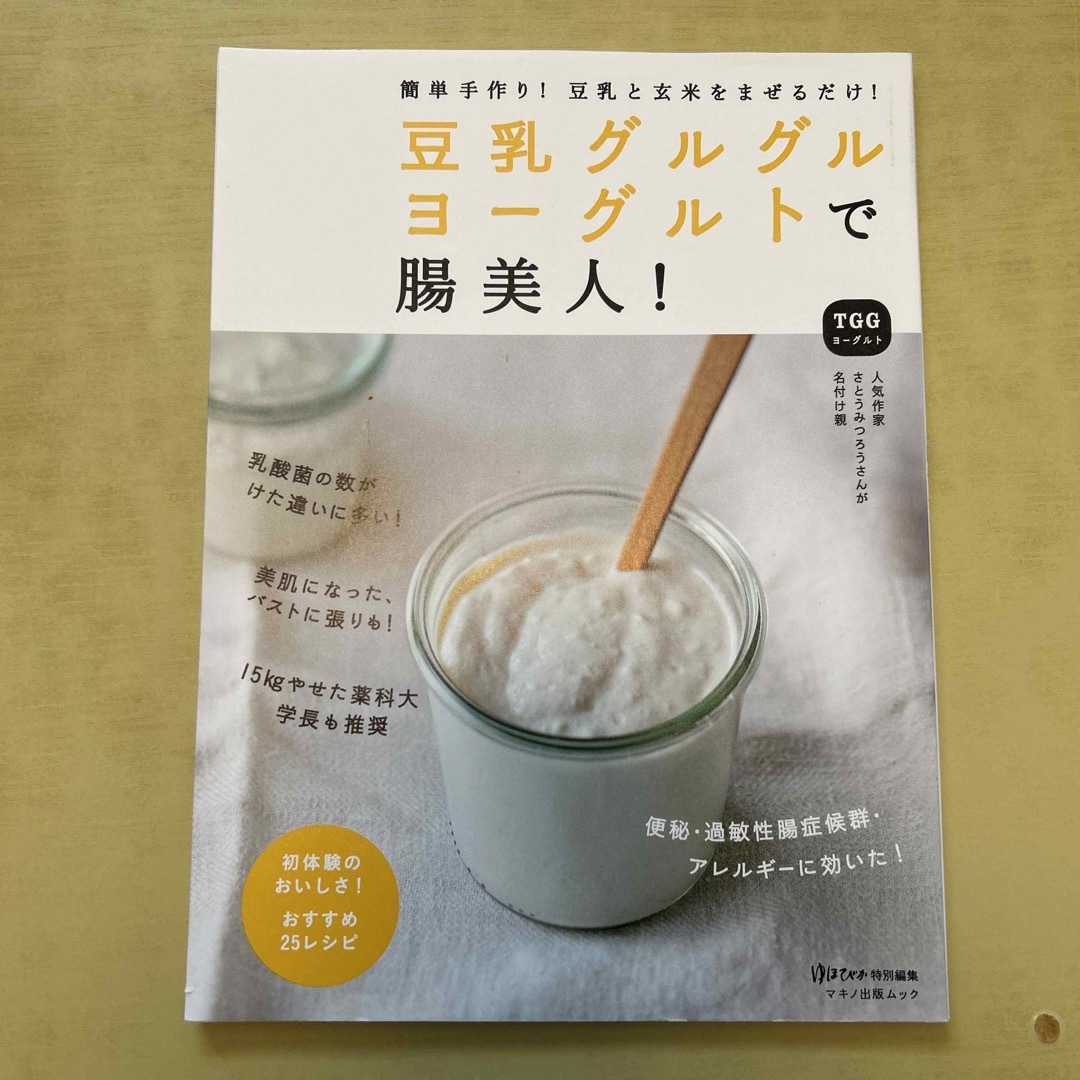 豆乳グルグルヨ－グルトで腸美人！ エンタメ/ホビーの本(健康/医学)の商品写真