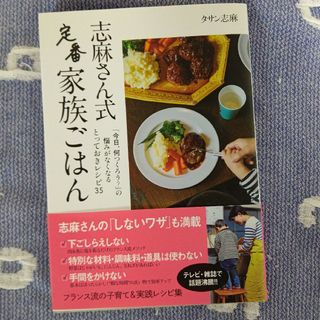 ニッケイビーピー(日経BP)の志麻さん式定番家族ごはん(料理/グルメ)