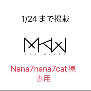 Nana7nana7cat様専用(ブレスレット/バングル)