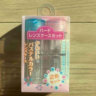 メニコン ハードレンズケースセット 2個入(ボトル・ケース・携帯小物)