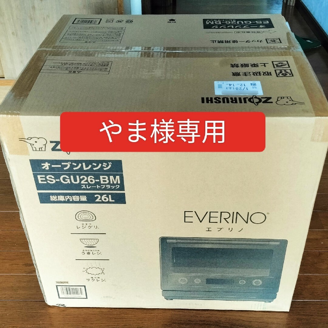 EVERINO ES-GU26(BM)　オーブンレンジ