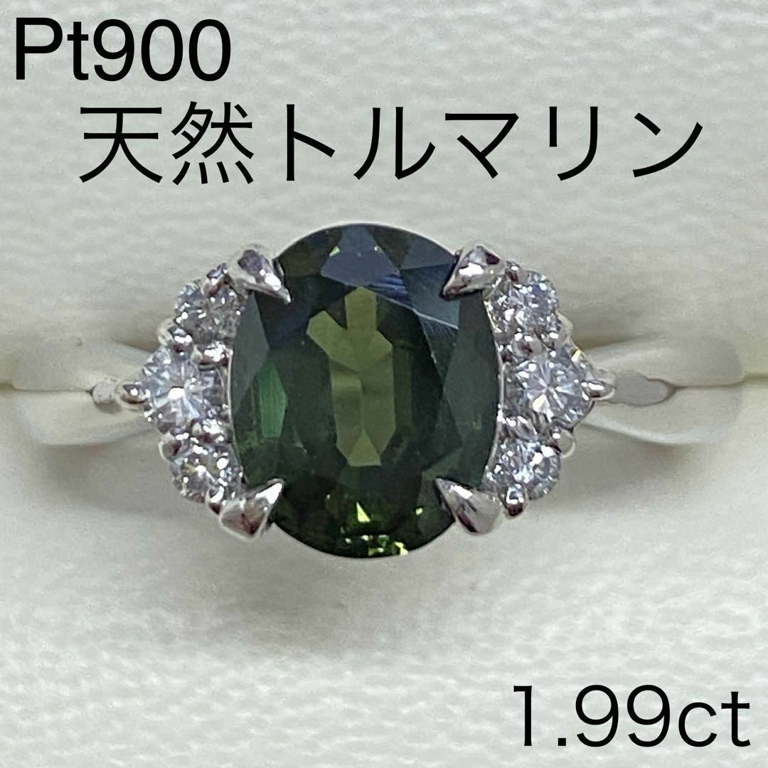 Pt900　天然グリーントルマリンリング　1.99ct　プラチナ　ダイヤモンド レディースのアクセサリー(リング(指輪))の商品写真