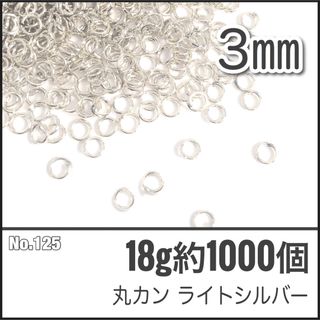 【No.125】丸カン ライトシルバー 直径3mm 18g 約1000個(各種パーツ)