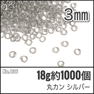 【No.136】丸カン シルバー 直径3mm 18g 約1000個(各種パーツ)