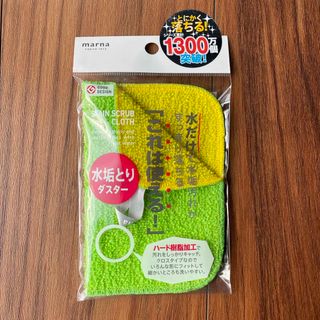 マーナ(marna)の水垢とりダスター(日用品/生活雑貨)