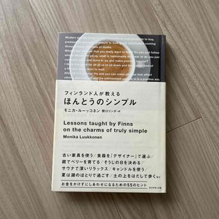 ダイヤモンドシャ(ダイヤモンド社)のフィンランド人が教えるほんとうのシンプル(住まい/暮らし/子育て)