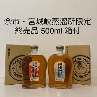 ニッカウイスキー(ニッカウヰスキー)の余市、宮城峡蒸留所限定　2本　ウイスキー　終売品　500ml  箱付(ウイスキー)