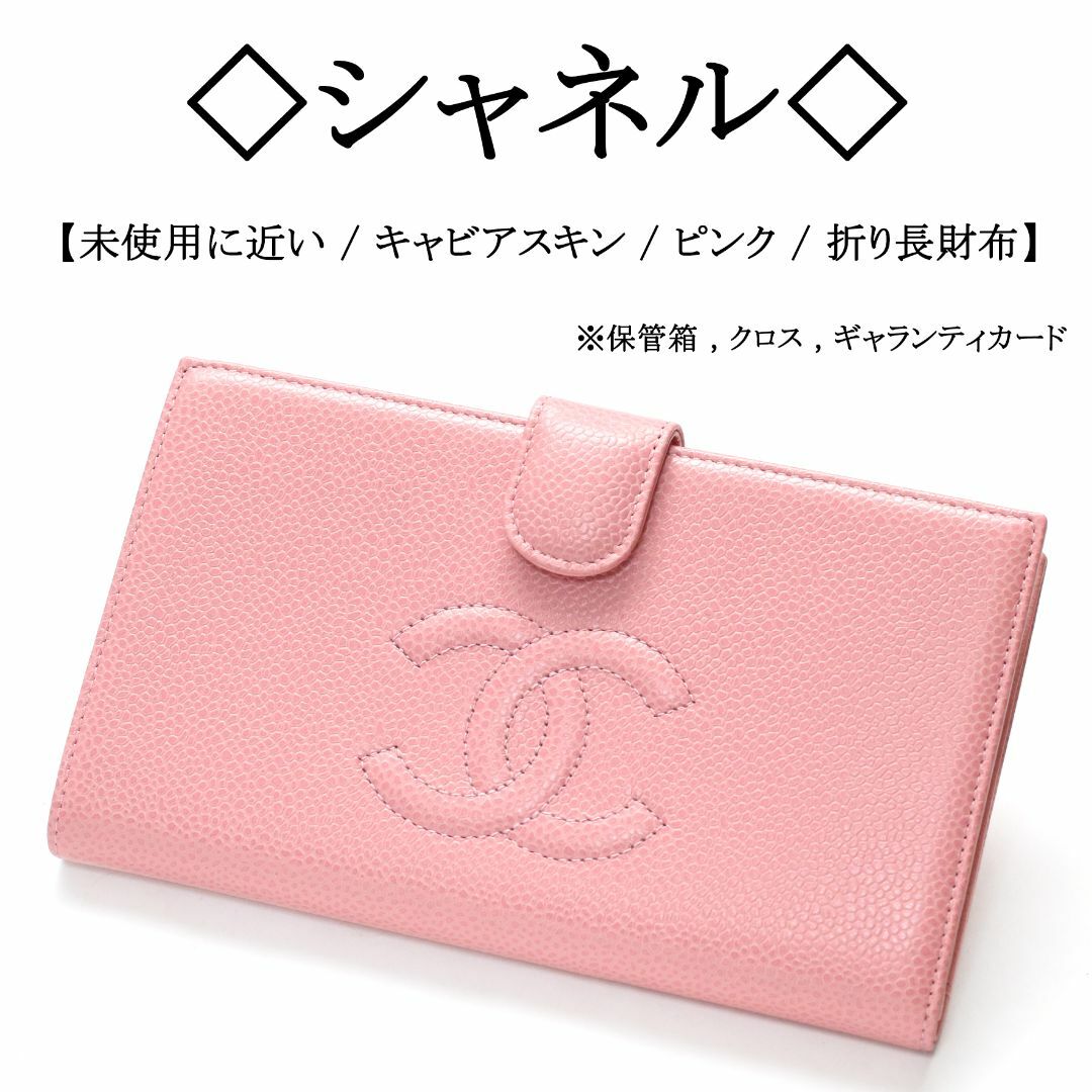 CHANEL(シャネル)の【未使用に近い】◇シャネル◇ ココマーク / ピンク キャビアスキン / 長財布 レディースのファッション小物(財布)の商品写真