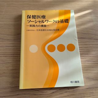 保健医療ソ－シャルワ－クの基礎(人文/社会)