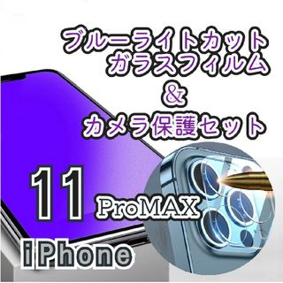 《ゴリラガラス》ブルーライトカットガラスフィルム＋カメラ保護11ProMax(保護フィルム)