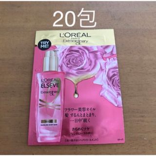 ロレアルパリ(L'Oreal Paris)のロレアル　ヘアケア　試供品　エクストラオーディナリーオイル　サンプル  20包(オイル/美容液)