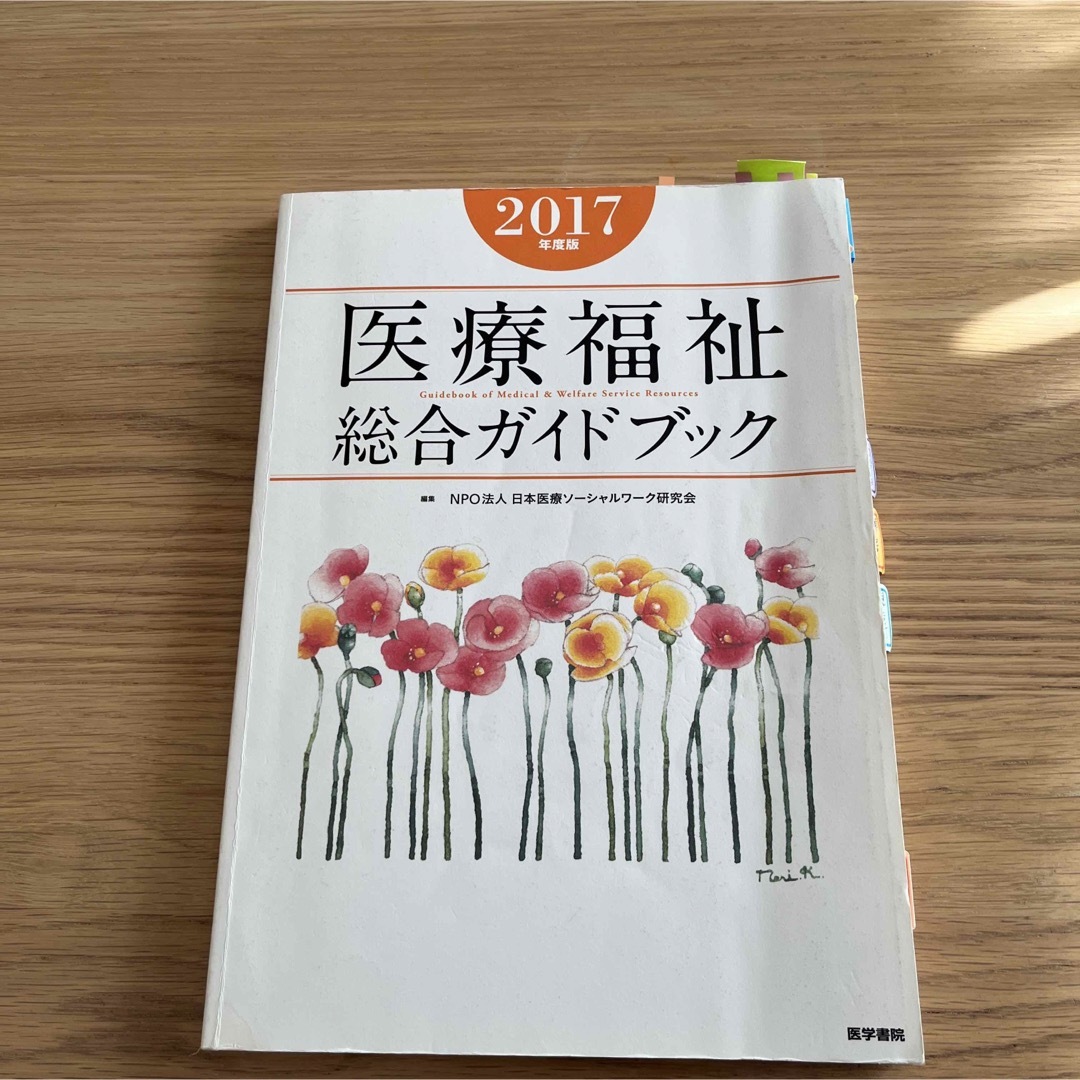 医療福祉総合ガイドブック エンタメ/ホビーの本(人文/社会)の商品写真