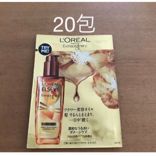 L'Oreal Paris - ロレアル　サンプル　試供品　エクストラオーディナリーオイル　20包