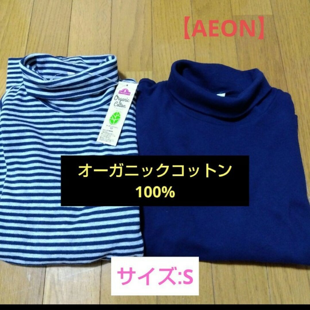 AEON(イオン)の【AEON】オーガニックコットンハイネックT2枚/S レディースのトップス(Tシャツ(長袖/七分))の商品写真