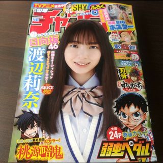 ヒナタザカフォーティーシックス(日向坂46)の日向坂46 渡辺莉奈  ポスター付  週刊少年チャンピオン  46号  応募券無(少年漫画)