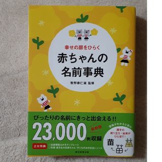 アサヒシンブンシュッパン(朝日新聞出版)の幸せの扉をひらく赤ちゃんの名前事典(結婚/出産/子育て)