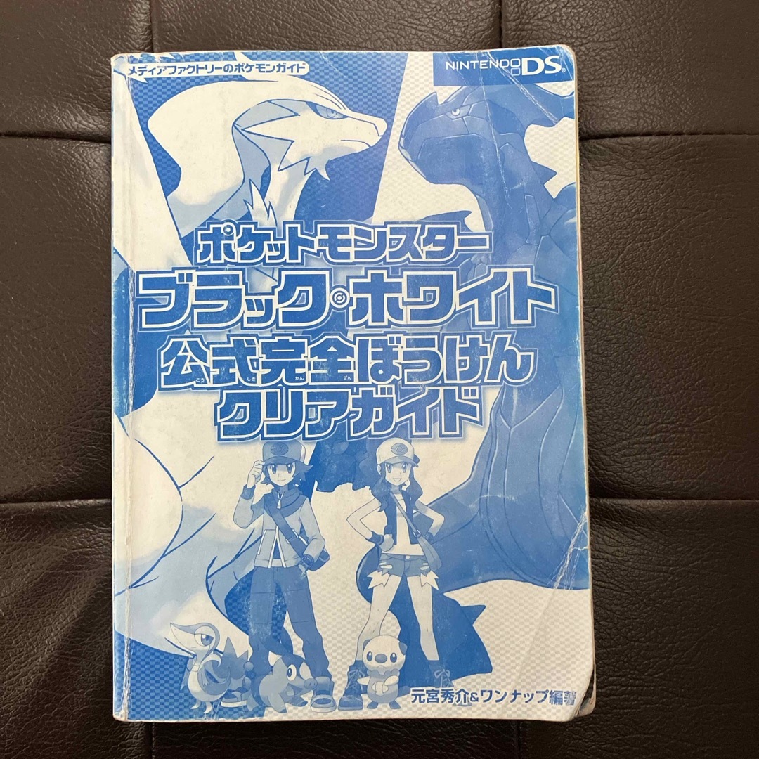 ポケモン - ポケットモンスター ブラックホワイト公式完全ぼう ポケモン - ポケットモンスター ブラックホワイト公式完全ぼう