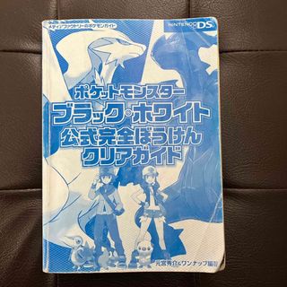 ポケモン(ポケモン)のポケットモンスター　ブラックホワイト公式完全ぼうけんクリアガイド(ゲーム)