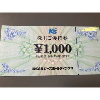 ケーズホールディングス　株主優待券　1000円分(ショッピング)