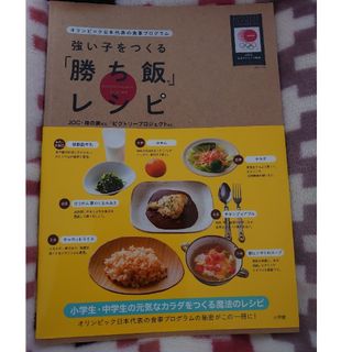 強い子をつくる「勝ち飯」レシピ(趣味/スポーツ/実用)