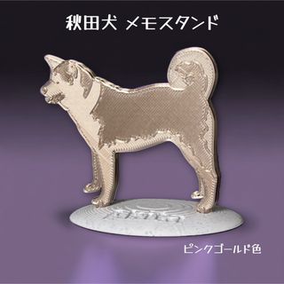 秋田犬 メモスタンド　ピンクゴールド色 (その他)