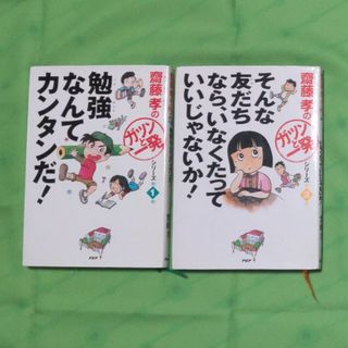 齋藤孝　ガツンと一発　2冊セット(絵本/児童書)