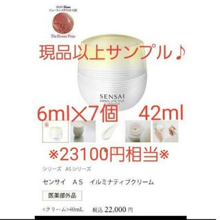 現品以上　SENSAI センサイ AS イルミナティブクリーム　6ml ×7(フェイスクリーム)