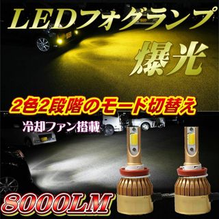 led フォグランプ H8 H9 H11 H16 8000LM ２色切り替え式(汎用パーツ)