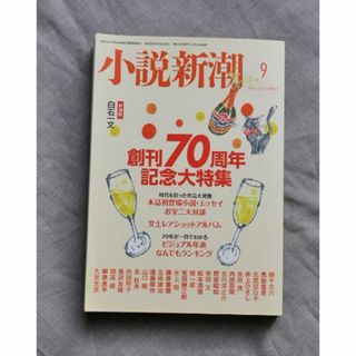 ☆小説新潮 2017年9月号 ～創刊70周年記念大特集～(文芸)