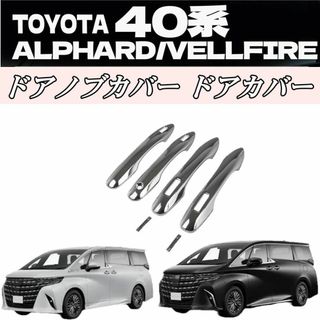 新型 アルファード ヴェルファイア 40系 ドアハンドルカバー(車外アクセサリ)