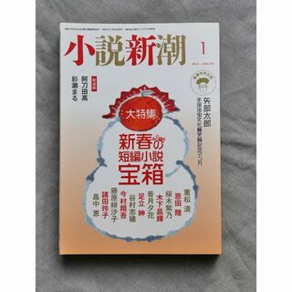 ☆小説新潮 2019年1月号 ～新春の短編小説玉手箱～(文芸)