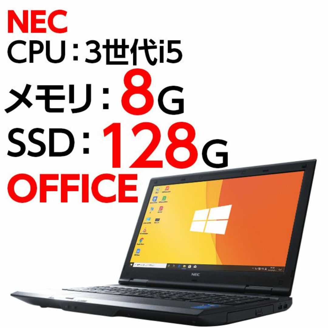 128GB無線LANノートパソコン 本体 NEC VX-G Windows10 i5 SSD