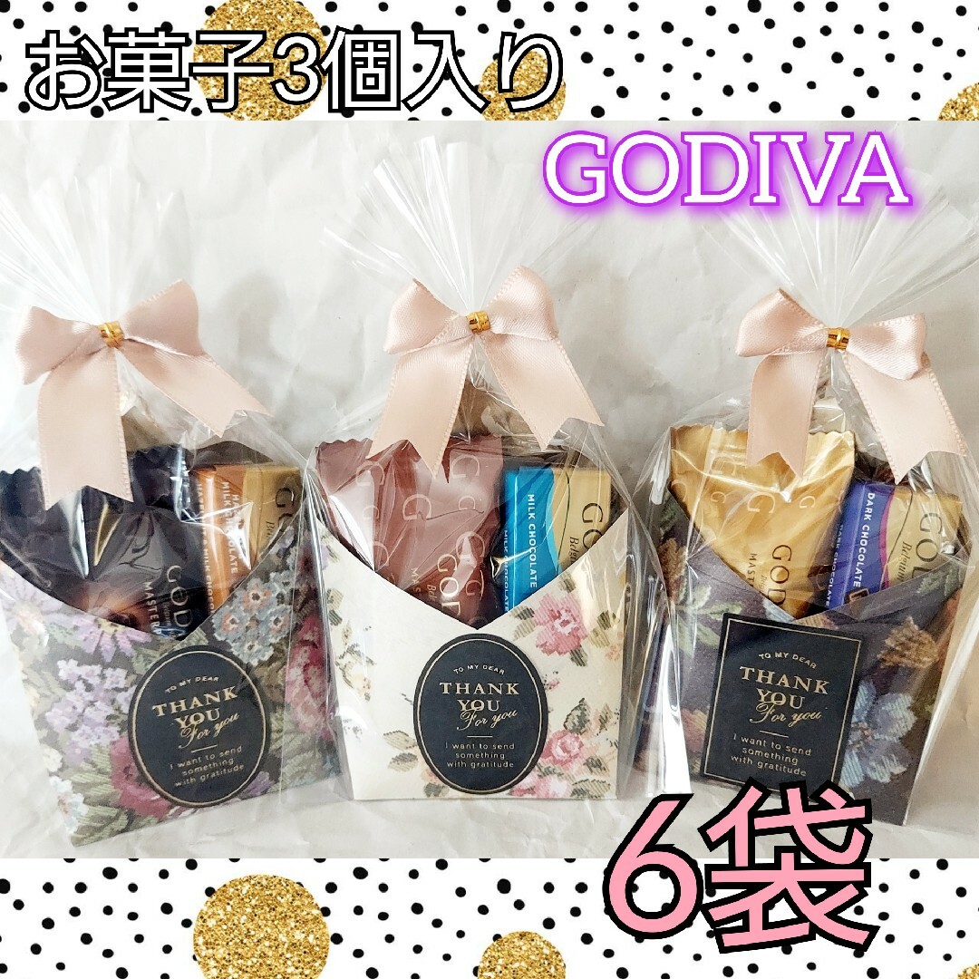 GODIVA(ゴディバ)のプチギフト　お菓子　6袋セット 食品/飲料/酒の食品(菓子/デザート)の商品写真